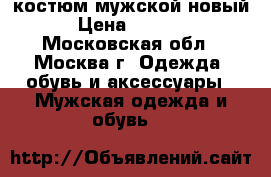 костюм мужской новый  › Цена ­ 10 000 - Московская обл., Москва г. Одежда, обувь и аксессуары » Мужская одежда и обувь   